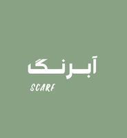 آبرنگ